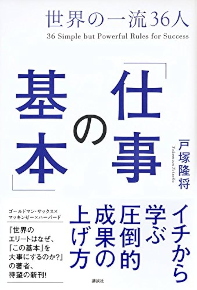 世界の一流36人「仕事の基本」 | 戸塚 隆将 |本 | 通販 | Amazon